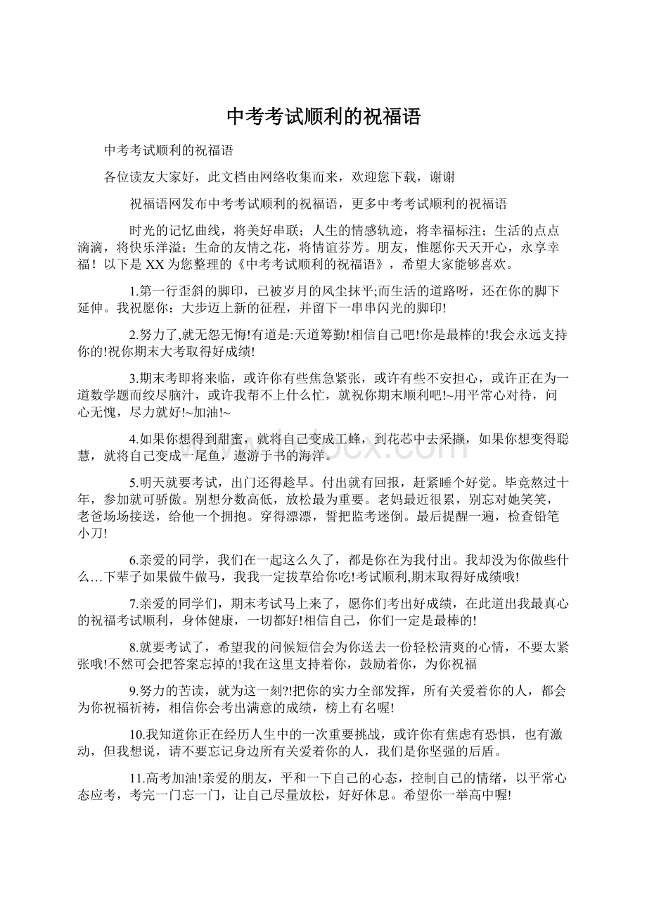 中考考试顺利的祝福语Word文档格式.docx_第1页