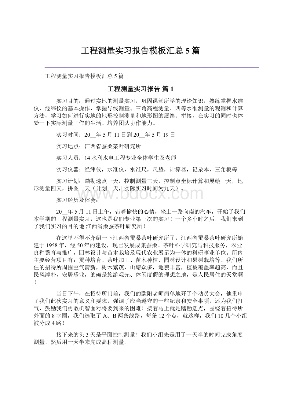 工程测量实习报告模板汇总5篇.docx_第1页