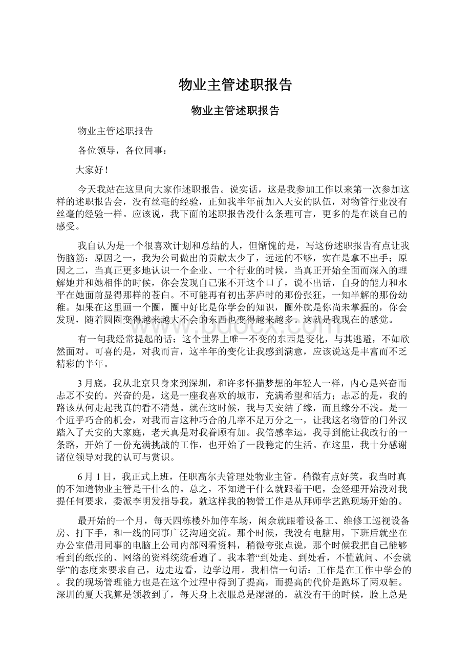 物业主管述职报告Word格式文档下载.docx_第1页