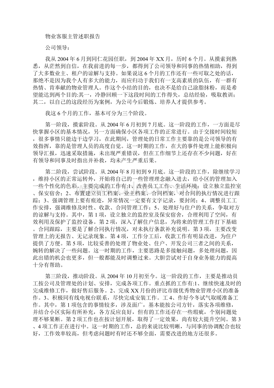 物业主管述职报告Word格式文档下载.docx_第3页