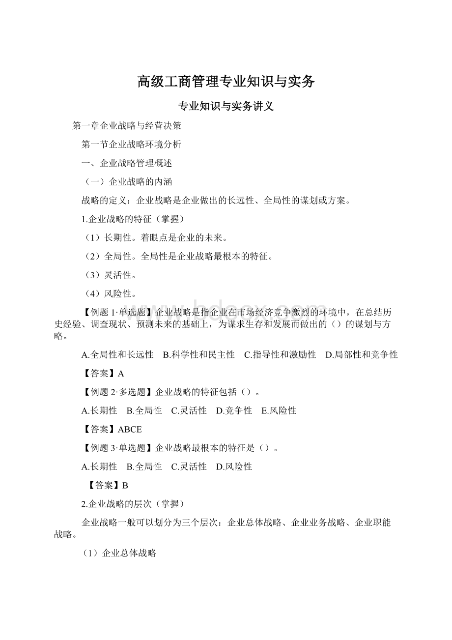 高级工商管理专业知识与实务.docx_第1页