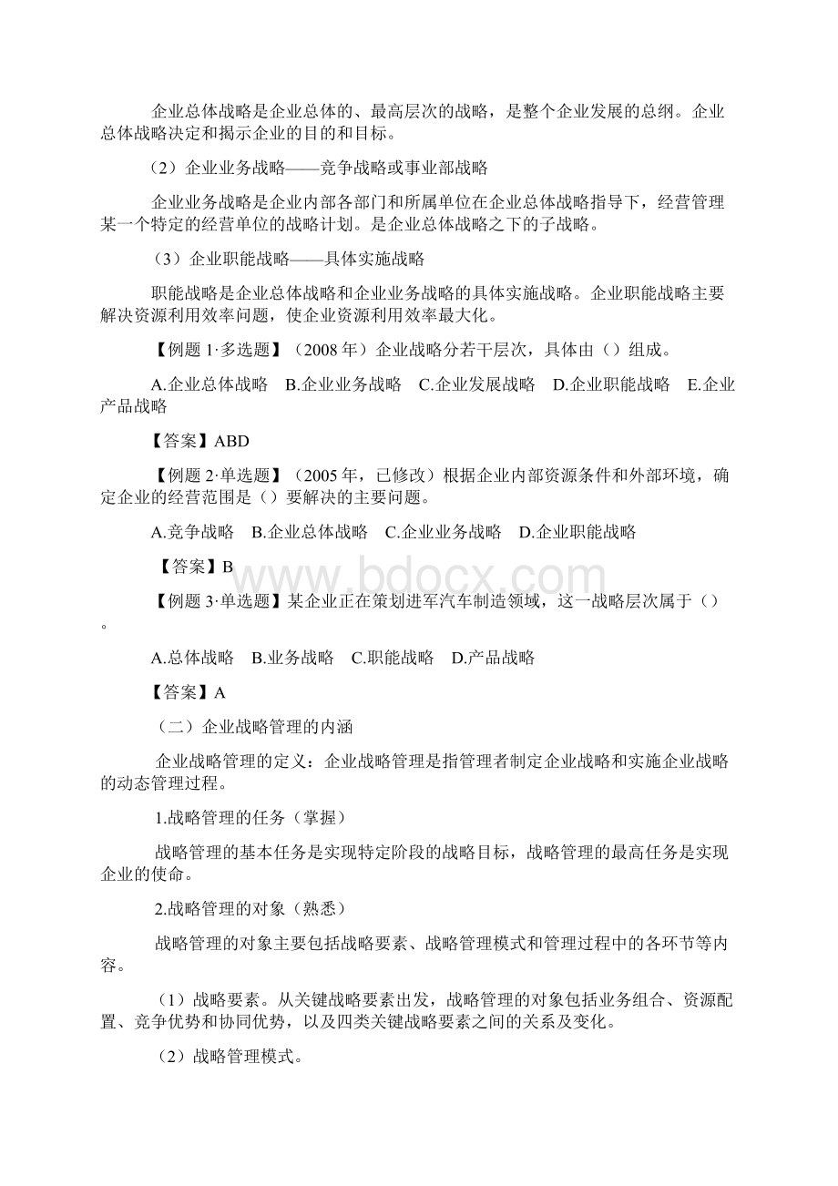 高级工商管理专业知识与实务.docx_第2页