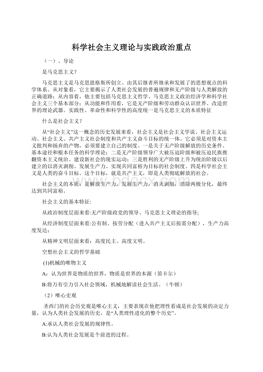 科学社会主义理论与实践政治重点.docx_第1页