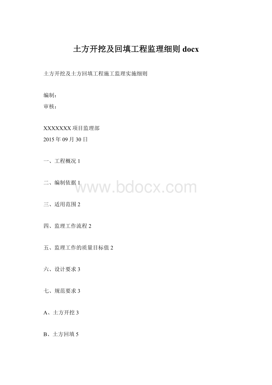 土方开挖及回填工程监理细则docxWord文档格式.docx