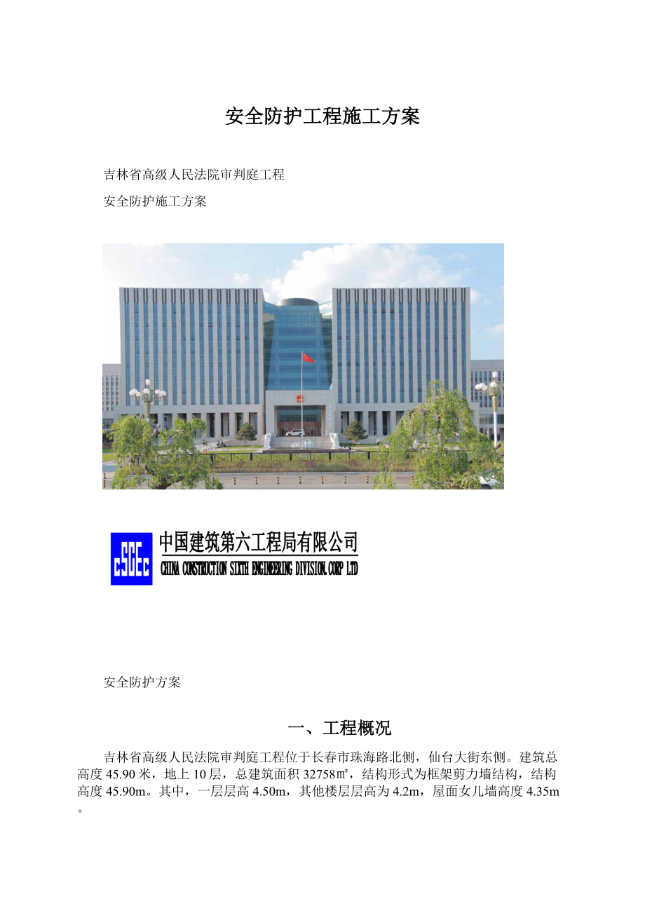 安全防护工程施工方案.docx