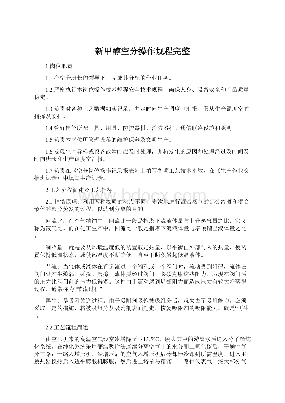 新甲醇空分操作规程完整.docx_第1页