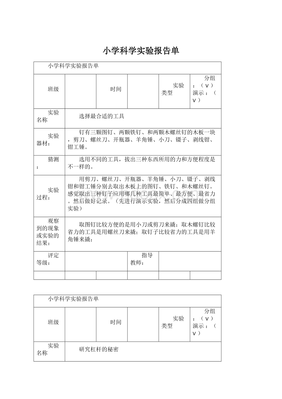 小学科学实验报告单.docx_第1页