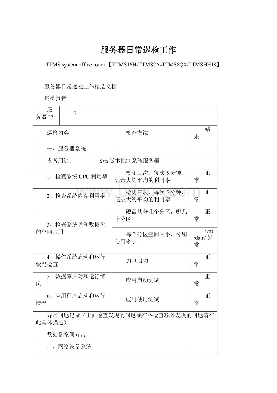 服务器日常巡检工作.docx_第1页