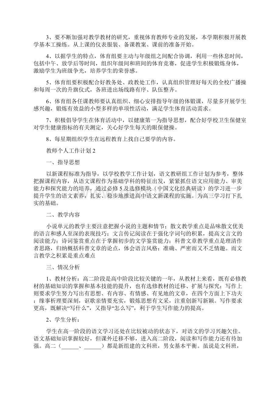 中学教师个人工作计划范本Word格式文档下载.docx_第2页