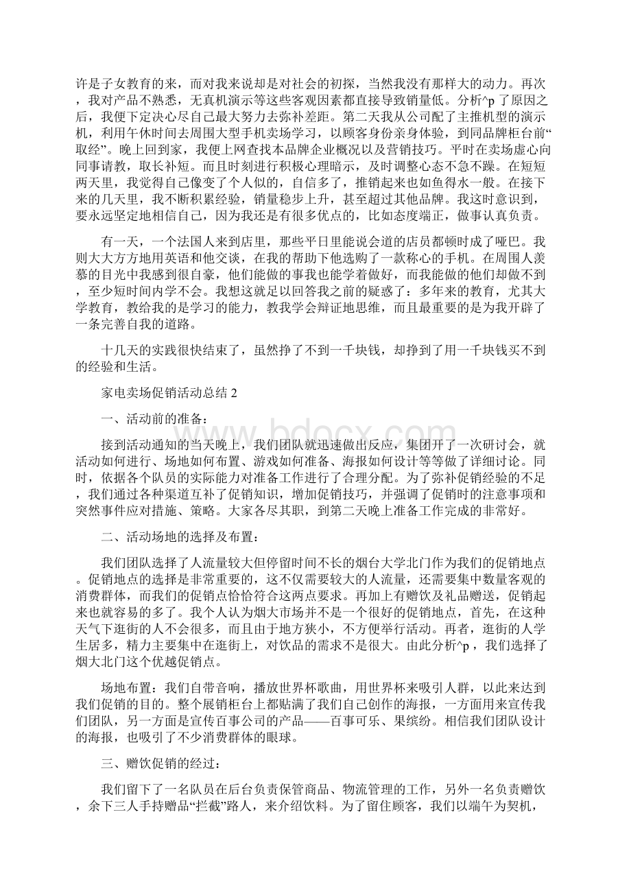 家电卖场促销活动总结Word文档格式.docx_第2页