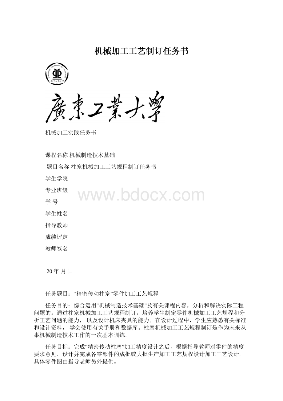 机械加工工艺制订任务书Word格式.docx_第1页