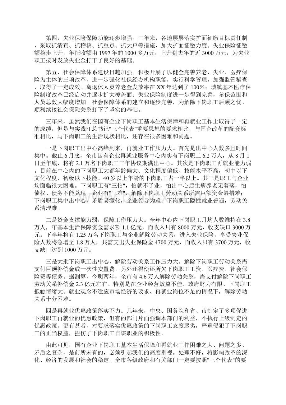 国有企业下岗职工基本生活保障会的讲话与国有企业反腐倡廉工作会议纪要汇编Word文件下载.docx_第2页