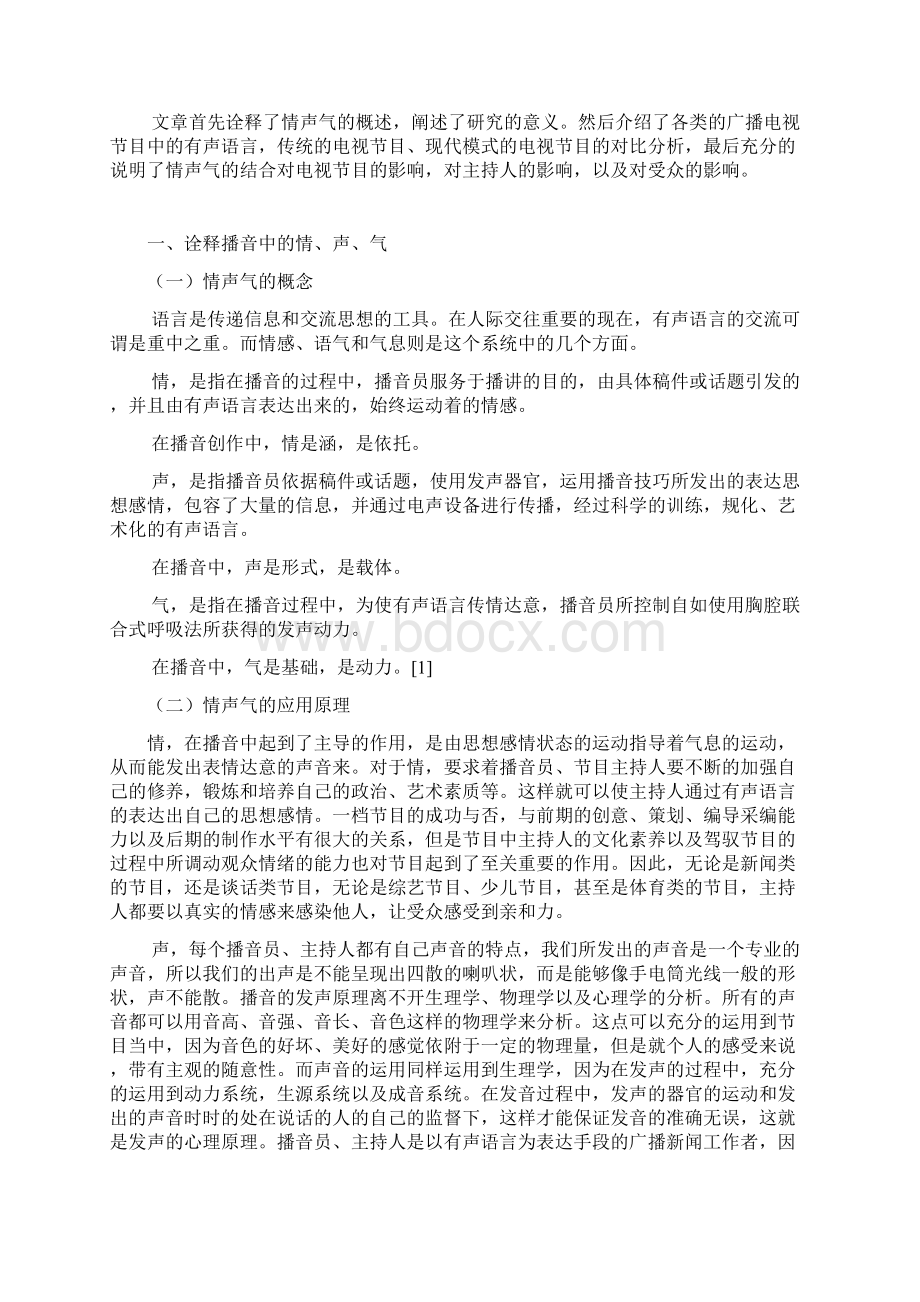 谈播音中情声气的结合.docx_第3页