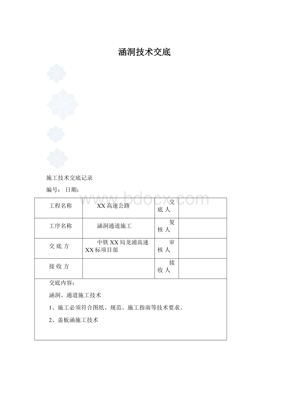 涵洞技术交底.docx_第1页