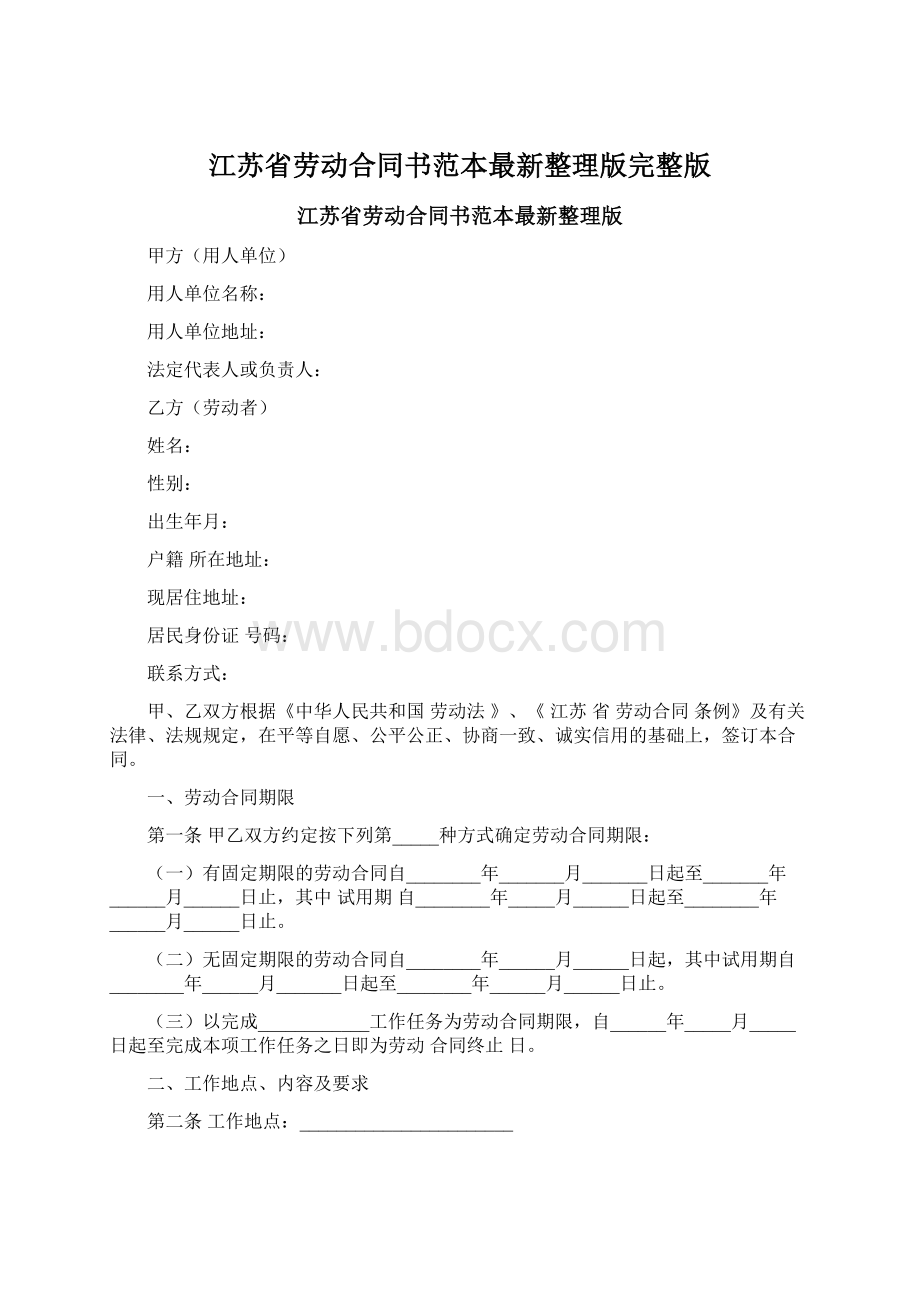 江苏省劳动合同书范本最新整理版完整版Word文档格式.docx