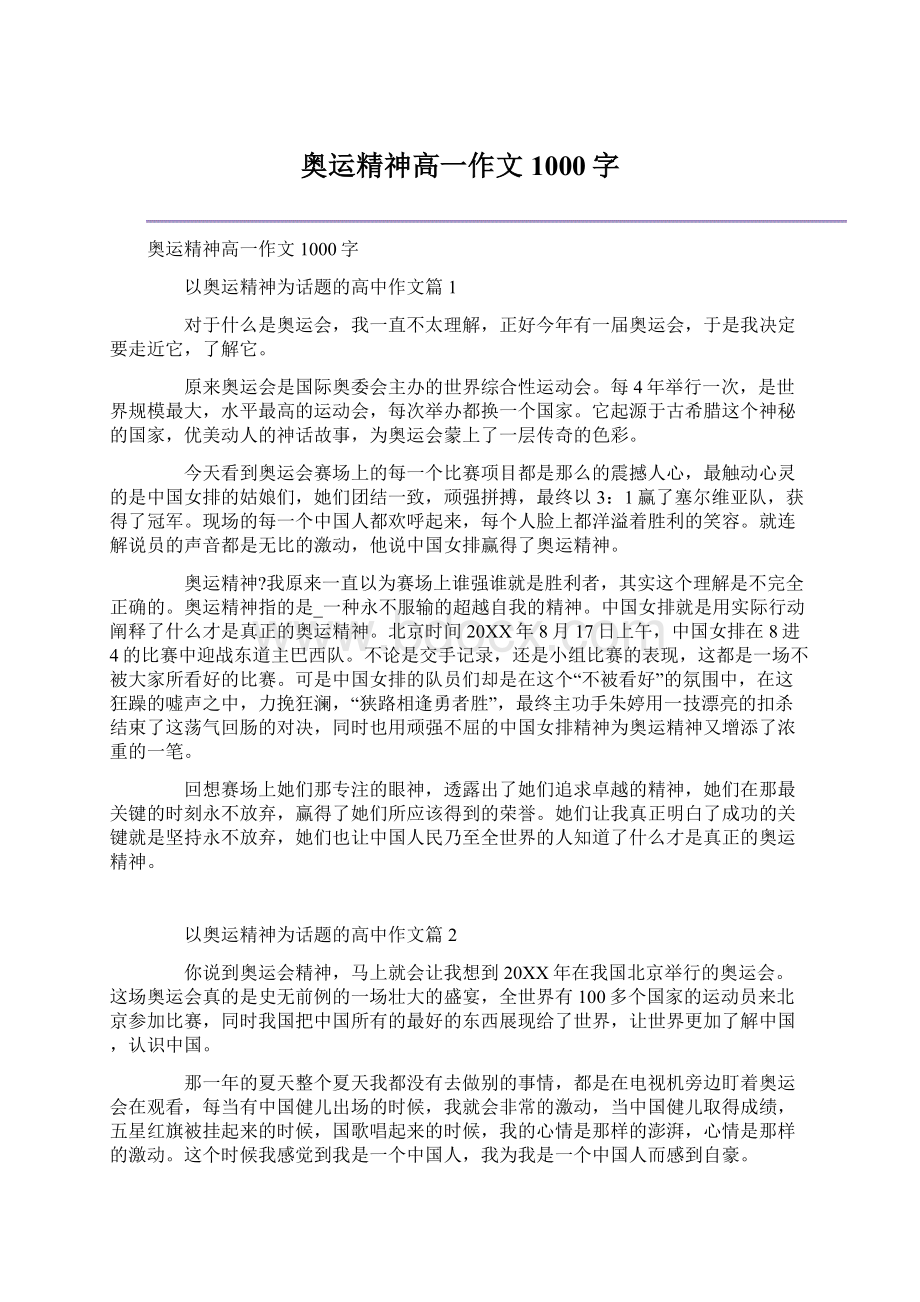 奥运精神高一作文1000字.docx