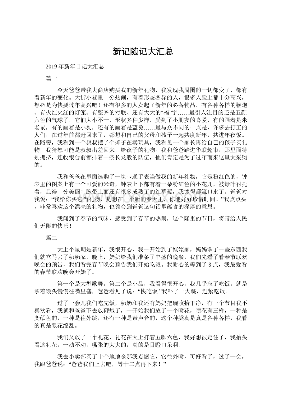 新记随记大汇总Word文档下载推荐.docx