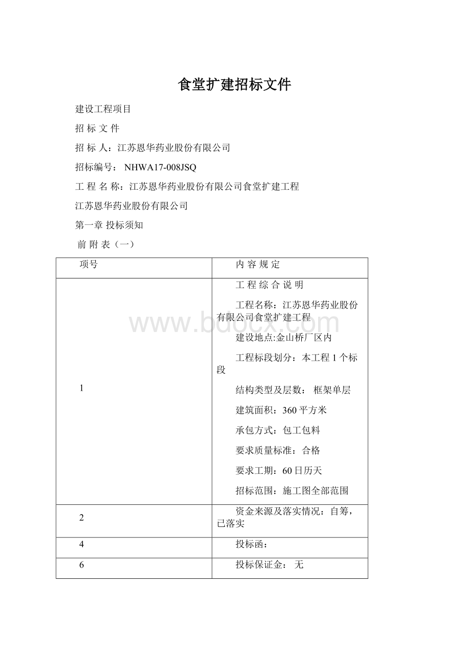 食堂扩建招标文件Word文档格式.docx