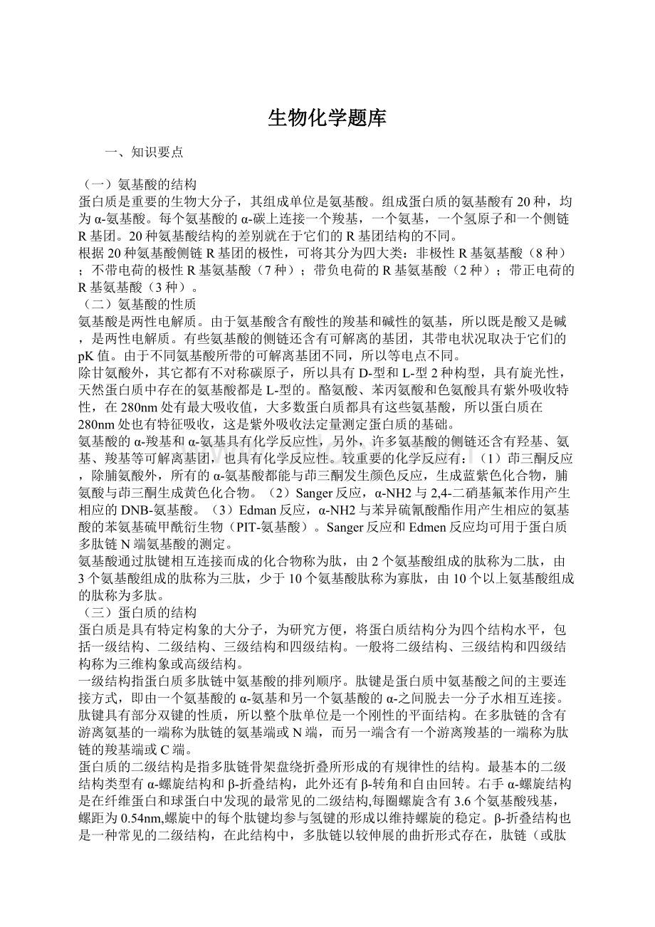 生物化学题库Word文档格式.docx