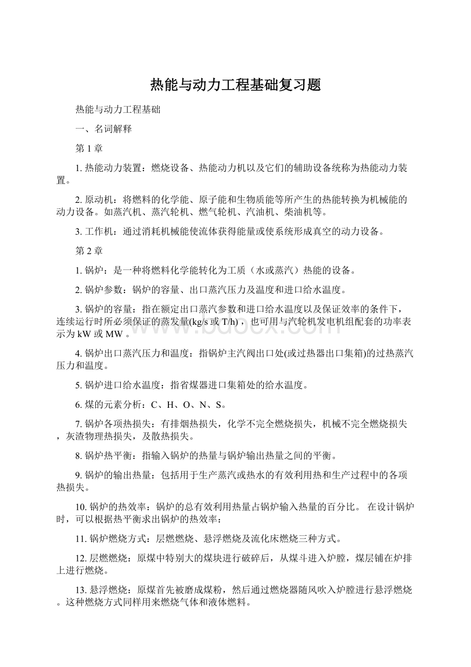 热能与动力工程基础复习题.docx