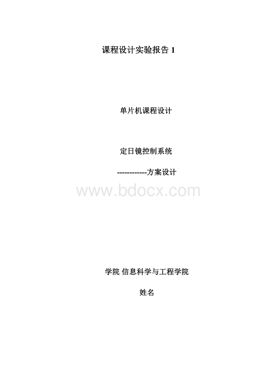 课程设计实验报告1.docx