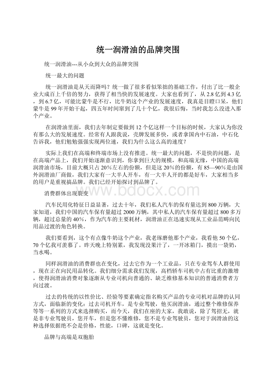 统一润滑油的品牌突围文档格式.docx