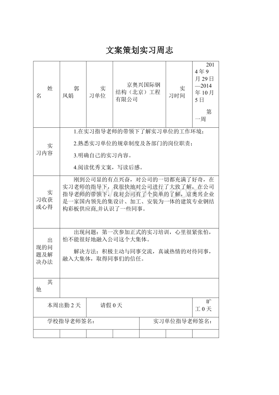 文案策划实习周志Word文件下载.docx_第1页