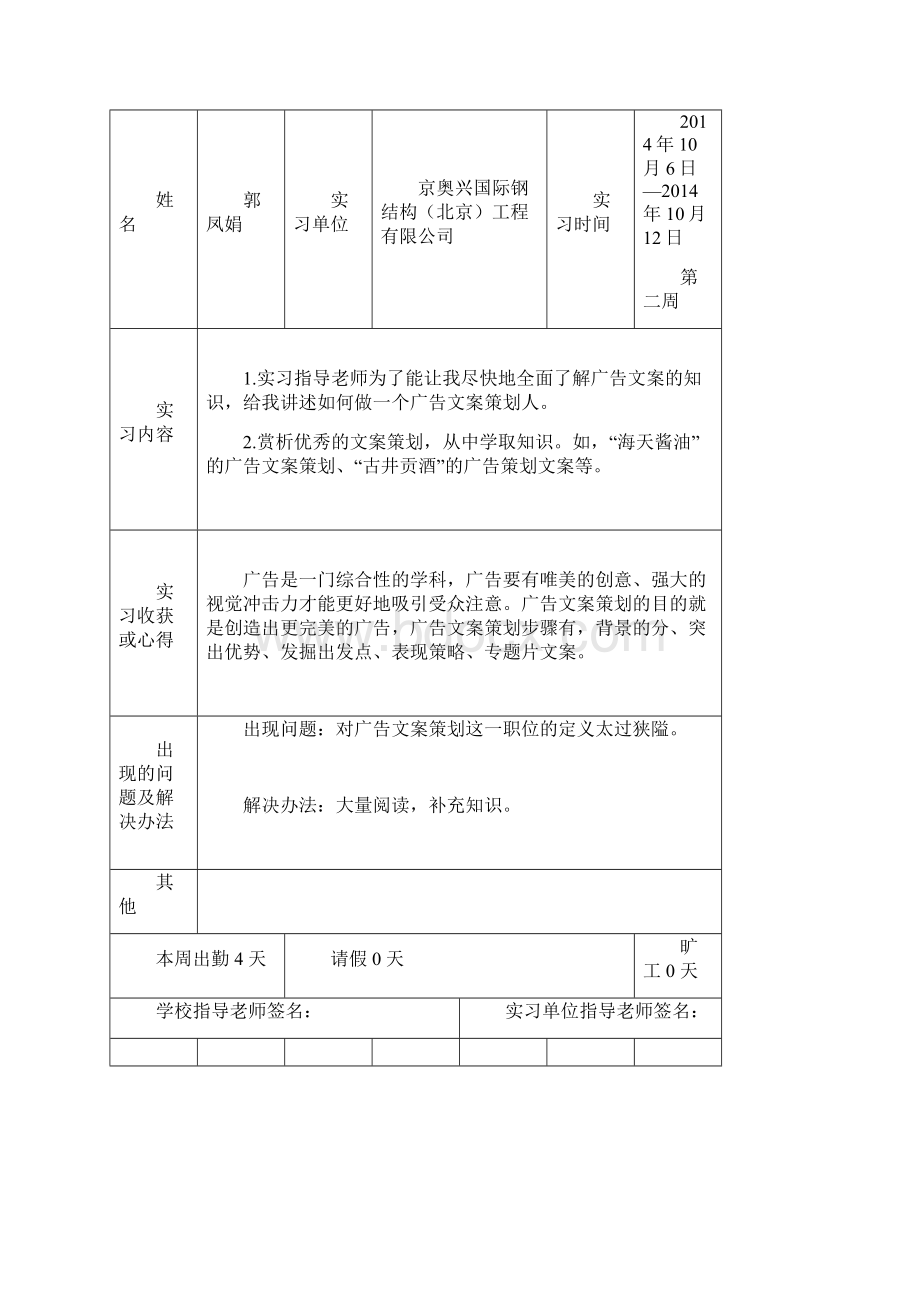 文案策划实习周志Word文件下载.docx_第2页