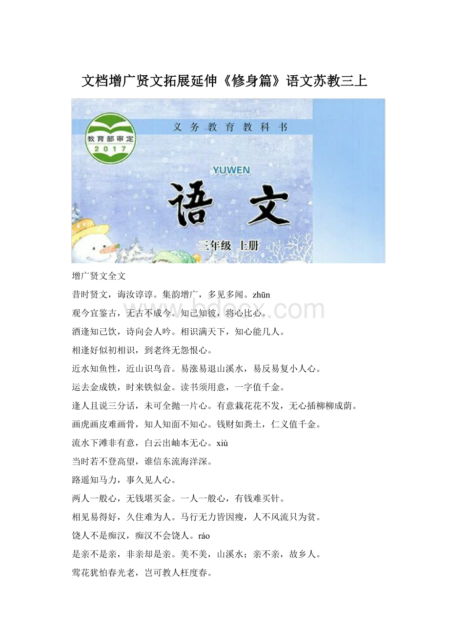 文档增广贤文拓展延伸《修身篇》语文苏教三上.docx