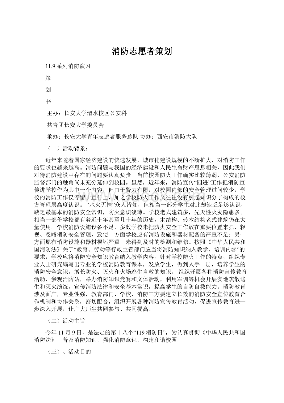 消防志愿者策划文档格式.docx