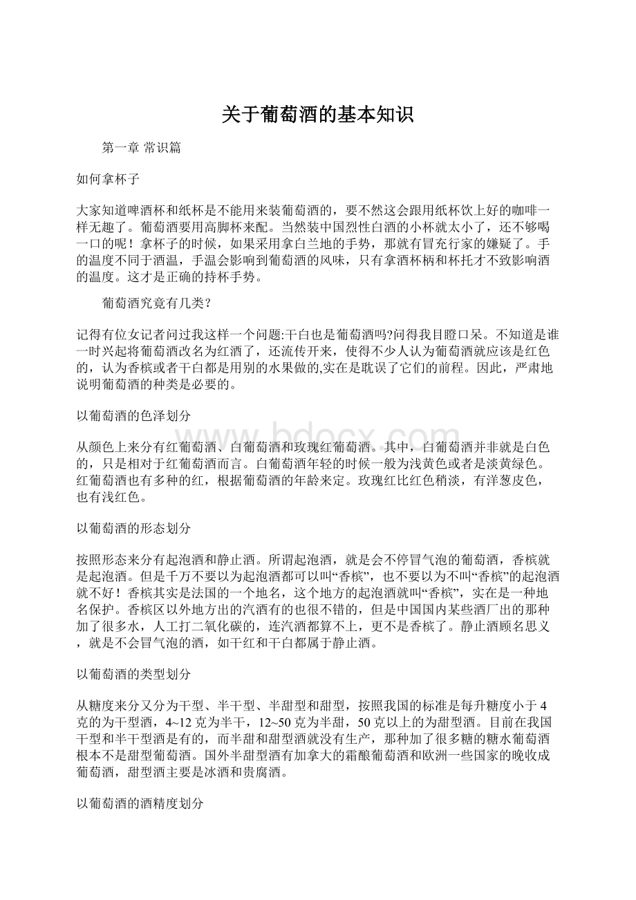 关于葡萄酒的基本知识文档格式.docx