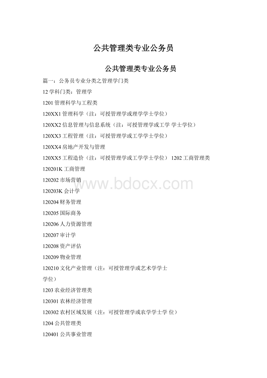 公共管理类专业公务员.docx