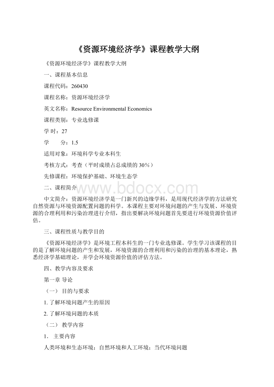 《资源环境经济学》课程教学大纲.docx