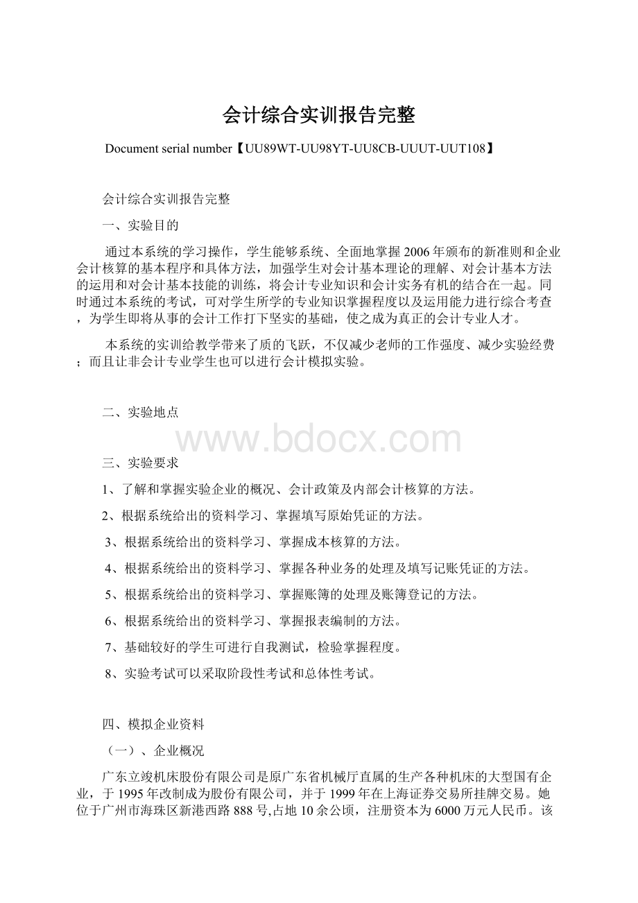 会计综合实训报告完整Word格式.docx