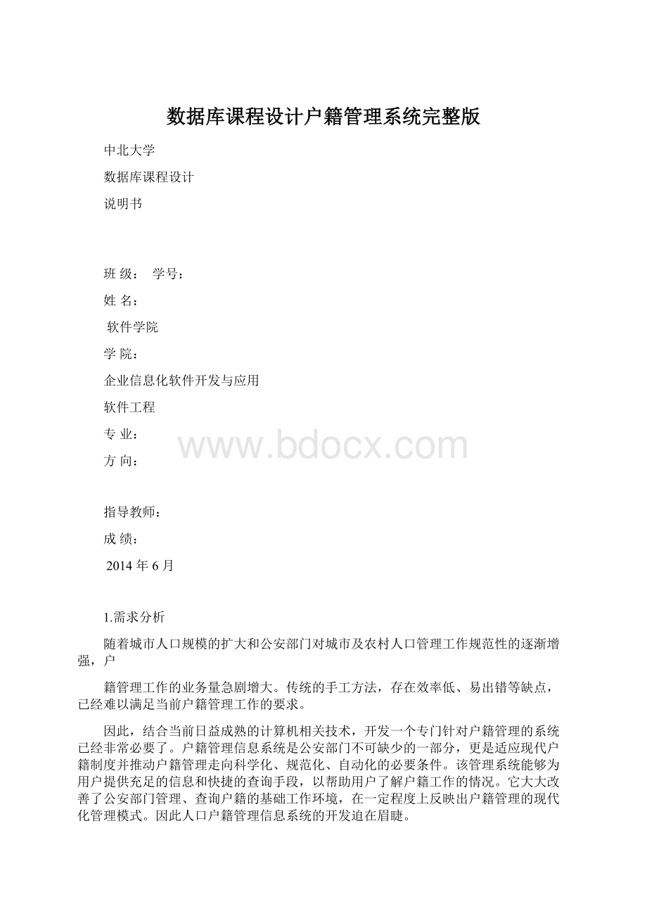 数据库课程设计户籍管理系统完整版Word下载.docx