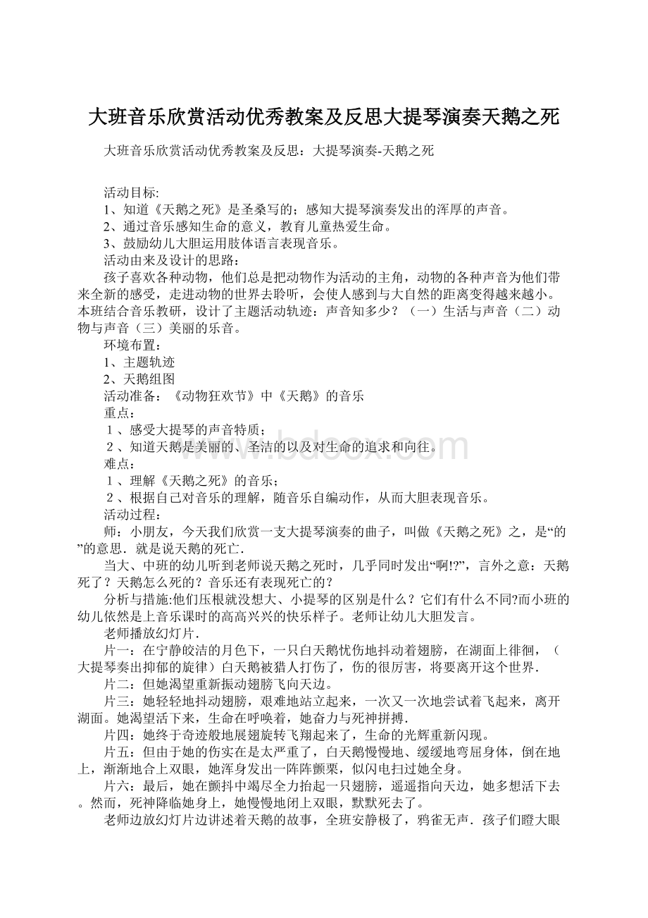 大班音乐欣赏活动优秀教案及反思大提琴演奏天鹅之死.docx