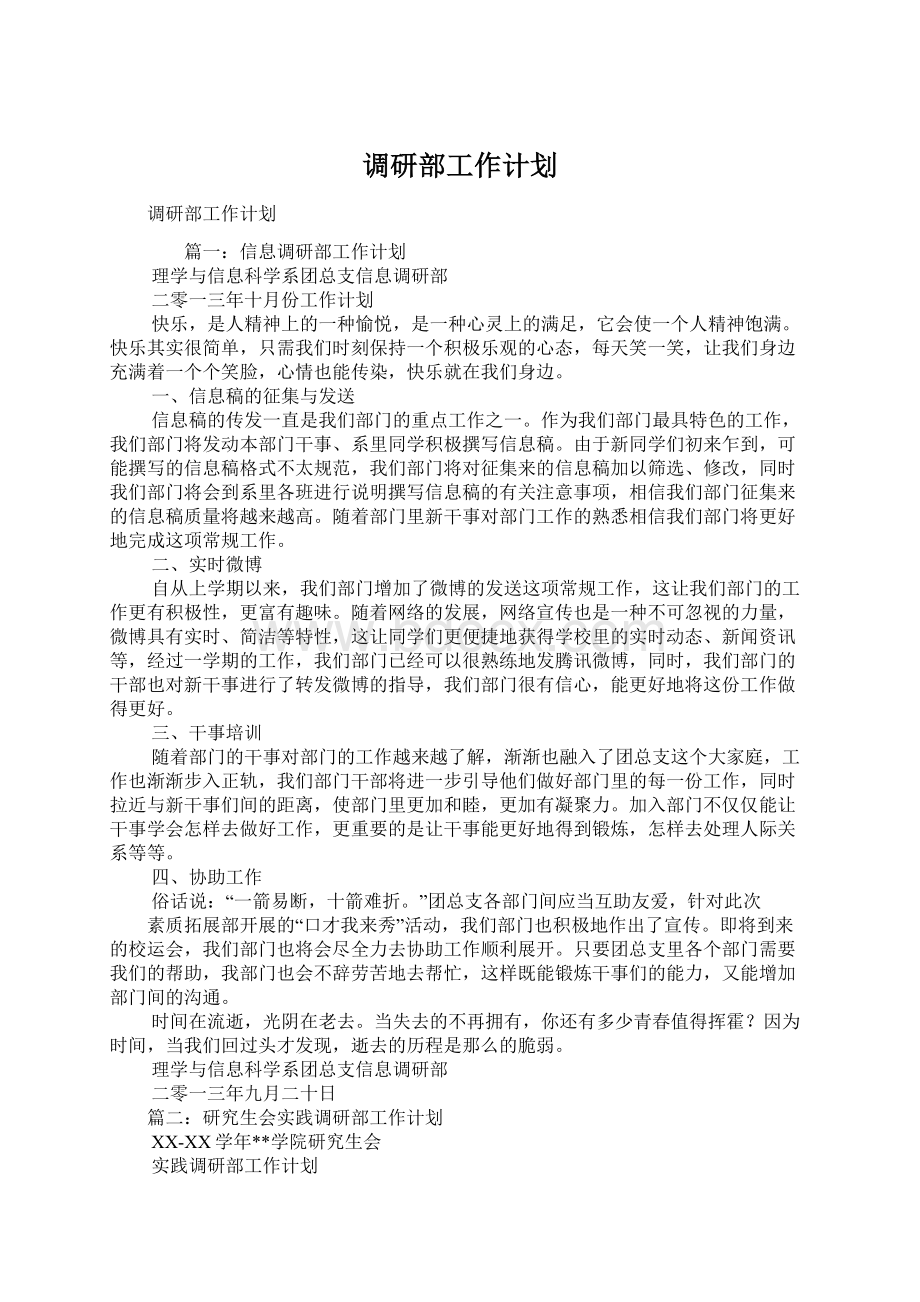 调研部工作计划.docx