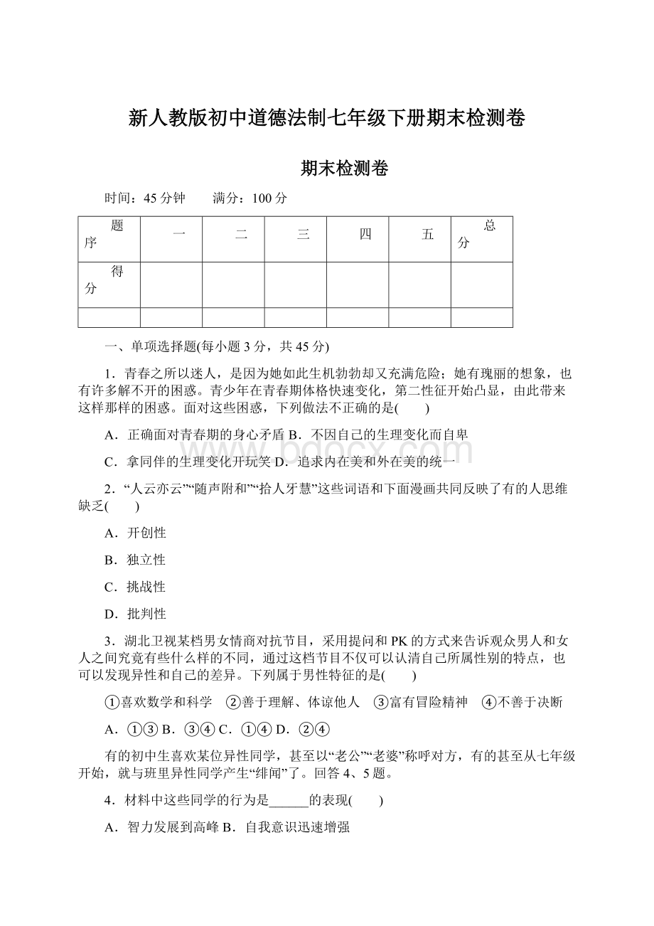 新人教版初中道德法制七年级下册期末检测卷Word文件下载.docx_第1页