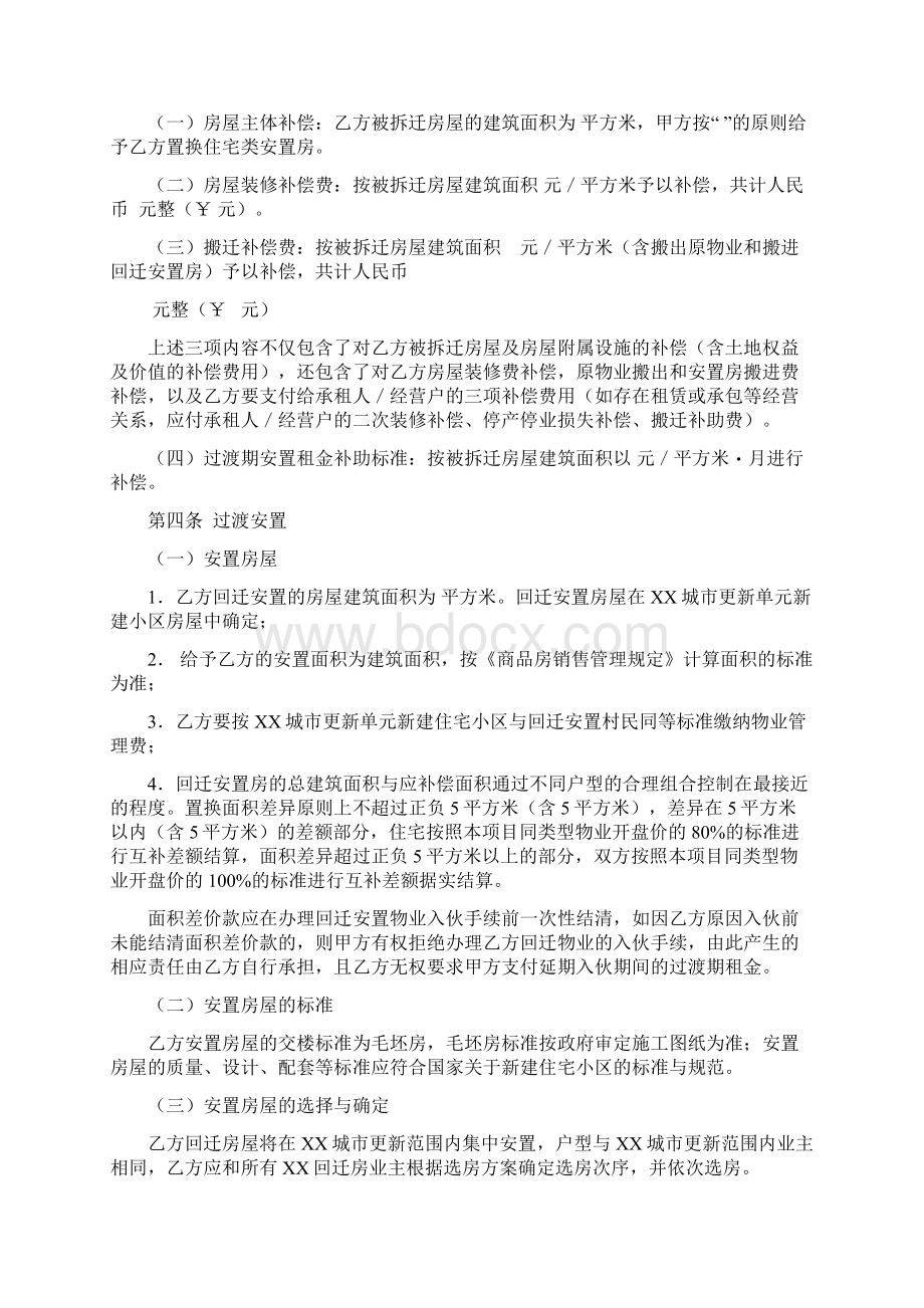 城市更新单元村民房屋拆迁安置补偿协议书Word下载.docx_第2页