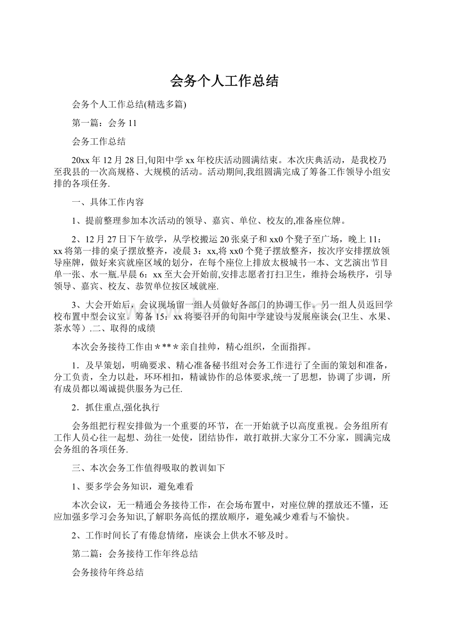 会务个人工作总结Word下载.docx_第1页