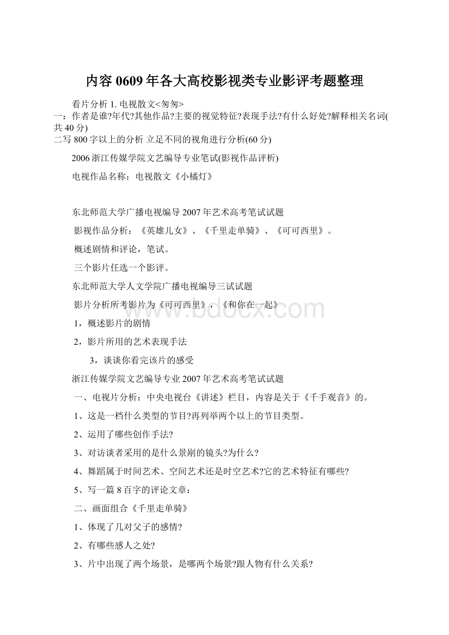 内容0609年各大高校影视类专业影评考题整理.docx