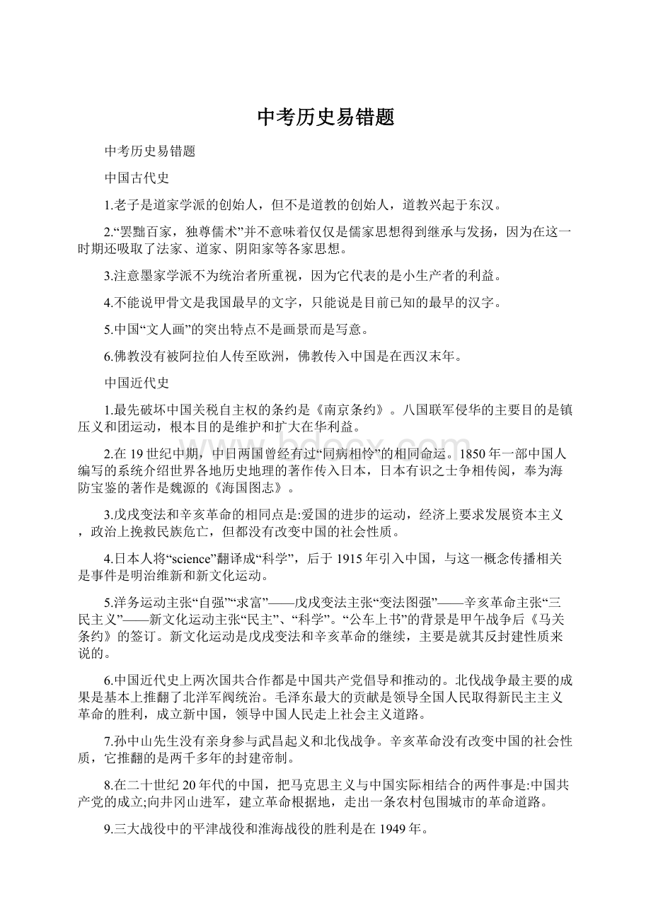 中考历史易错题文档格式.docx_第1页