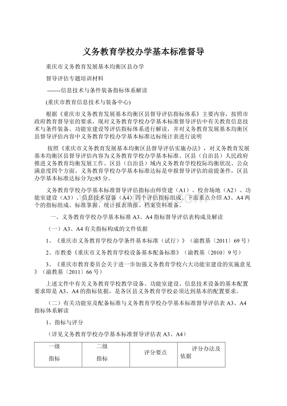 义务教育学校办学基本标准督导.docx