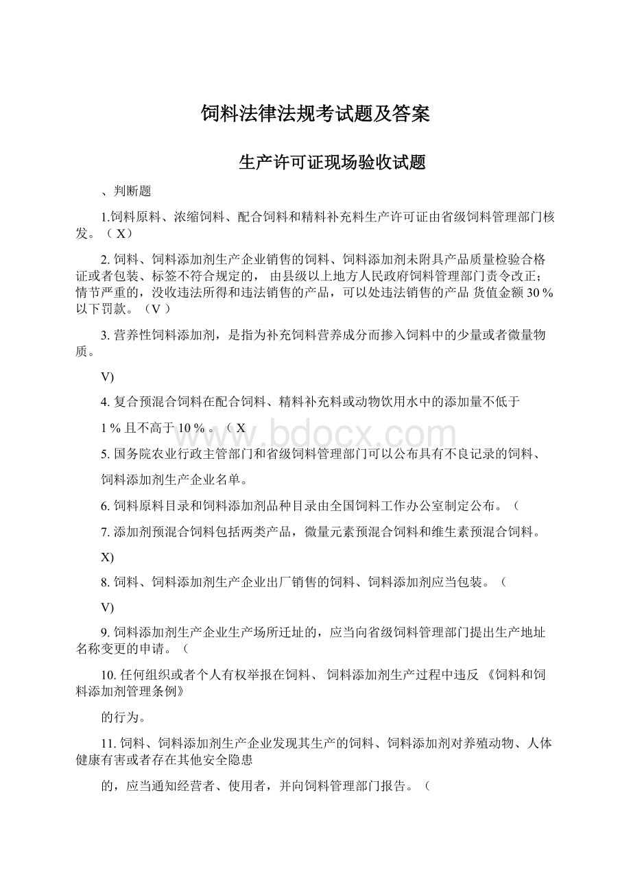 饲料法律法规考试题及答案Word格式文档下载.docx_第1页