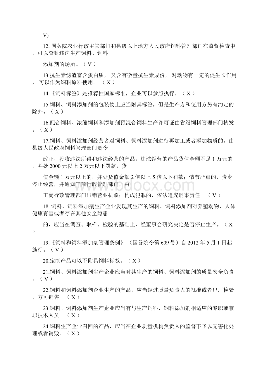 饲料法律法规考试题及答案Word格式文档下载.docx_第2页