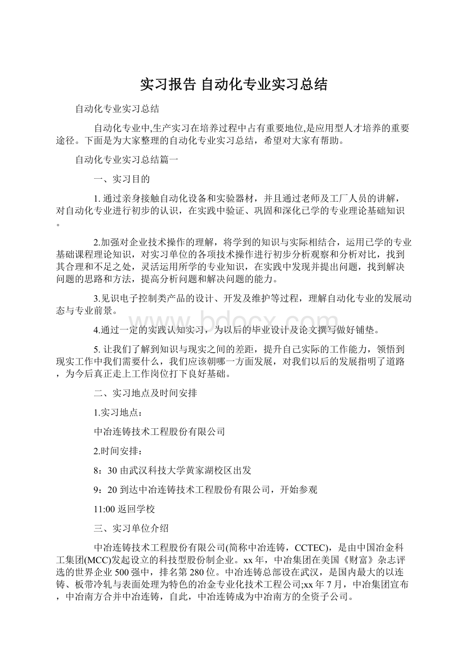 实习报告 自动化专业实习总结.docx