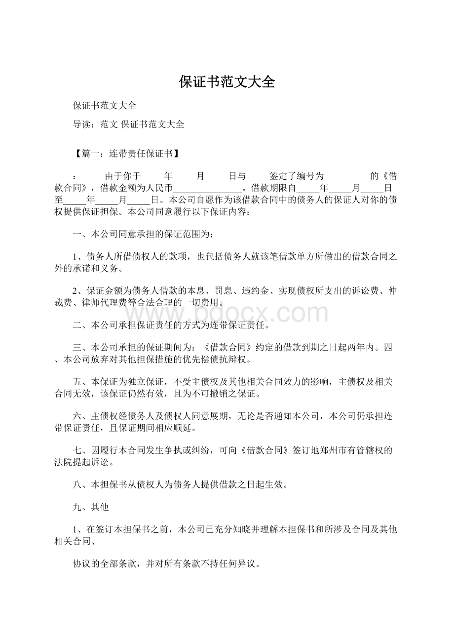 保证书范文大全文档格式.docx