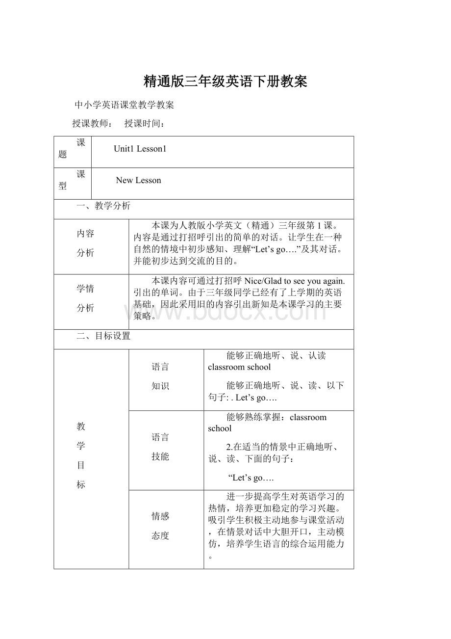 精通版三年级英语下册教案.docx_第1页