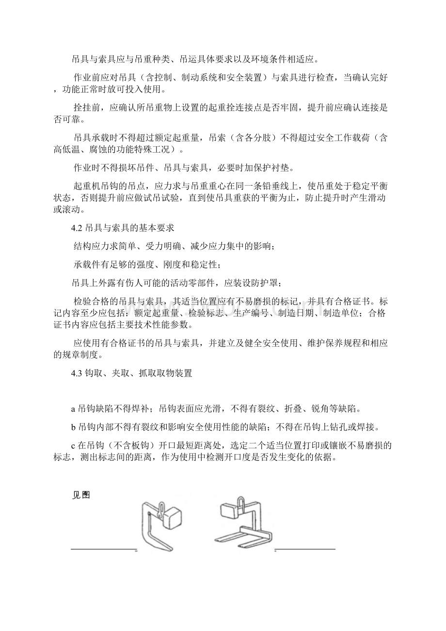 起重机械吊具与索具使用要求.docx_第2页