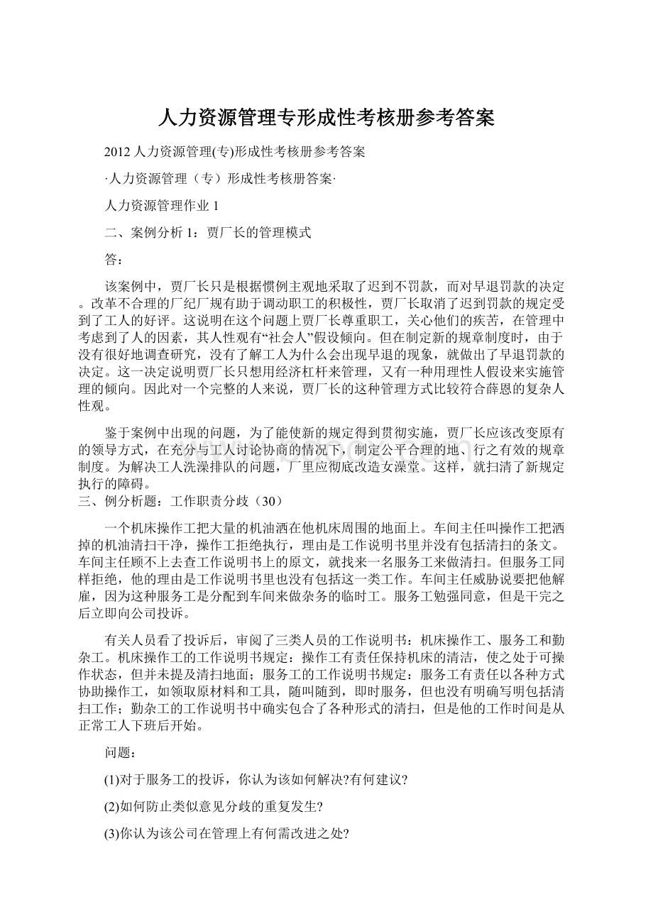 人力资源管理专形成性考核册参考答案Word文档格式.docx